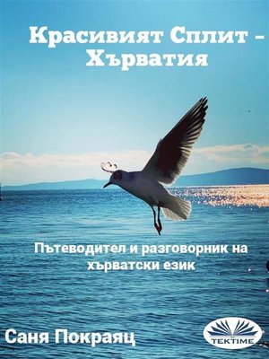 cover image of Красивият Сплит &#8211; Хърватия